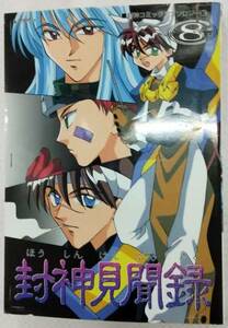 【難あり】封神コミックアンソロジー 封神見聞録 8巻 1998年9月15日発行 封神演義アンソロジーコミック同人誌