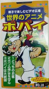 VHSビデオテープ 親子で楽しむビデオ広場 世界のアニメ ポパイ No.18 カラー18分 ダイソーアニメシリーズ