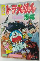 小学館のテレビ絵本 映画ドラえもん のび太の恐竜 原作／藤子不二雄_画像1