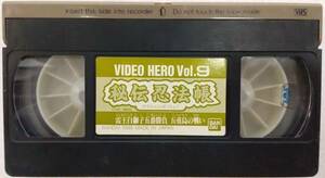 VHSビデオテープ VIDEO HERO Vol.9 秘伝忍法帳 雷王白獅子五番勝負 五重島の戦い