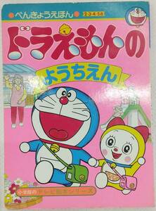 小学館のテレビ絵本シリーズ⑦ ドラえもんのようちえん べんきょうえほん 原作・藤子・F・不二雄