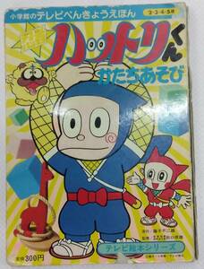 【難あり】小学館のテレビべんきょうえほん⑤ テレビ絵本シリーズ 忍者ハットリくん かたちあそび 原作・藤子不二雄