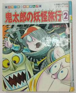 【難あり】カラー版妖怪まんが 小学館入門百科シリーズ178 鬼太郎の妖怪旅行 2巻