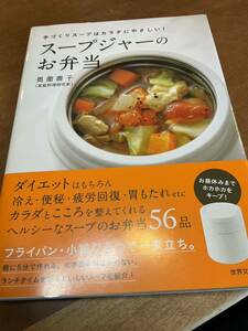 スープジャー のお弁当　世界文化社 奥薗壽子 お弁当 家庭料理