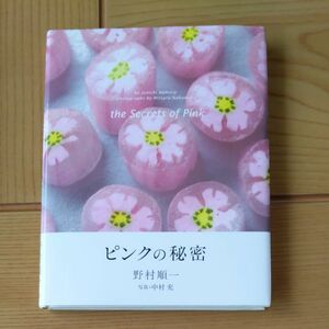 ピンクの秘密 野村順一／著　中村充／写真