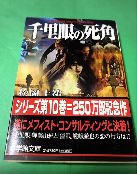 千里眼の死角 （小学館文庫） 松岡圭祐／著