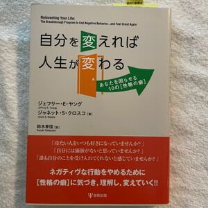 自分を変えれば人生が変わる　あなたを困らせる１０の〈性格の癖〉 ジェフリー・Ｅ・ヤング／著　ジャネット・Ｓ・クロスコ／著