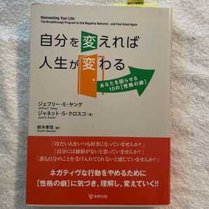 自分を変えれば人生が変わる あなたを困らせる10の〈性格の癖〉 ジェフリー・E・ヤング/著 ジャネット・S・クロスコ/著