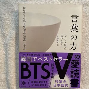 世界の古典と賢者の知恵に学ぶ言葉の力 シンドヒョン/著 ユンナル/著 米津篤八/訳