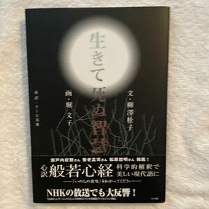 生きて死ぬ智慧 柳沢桂子／著　堀文子／著