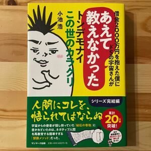 借金２０００万円を抱えた僕にドＳの宇宙さんがあえて教えなかったトンデモナイこの世のカラクリ