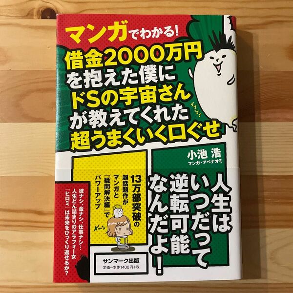 マンガでわかる！借金２０００万円を抱えた僕にドＳの宇宙さんが教えてくれた超うまくいく口ぐせ 小池浩／著　アベナオミ／マンガ