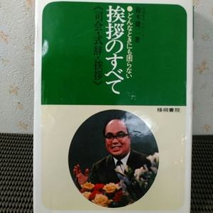 挨拶のすべて　鈴木健一