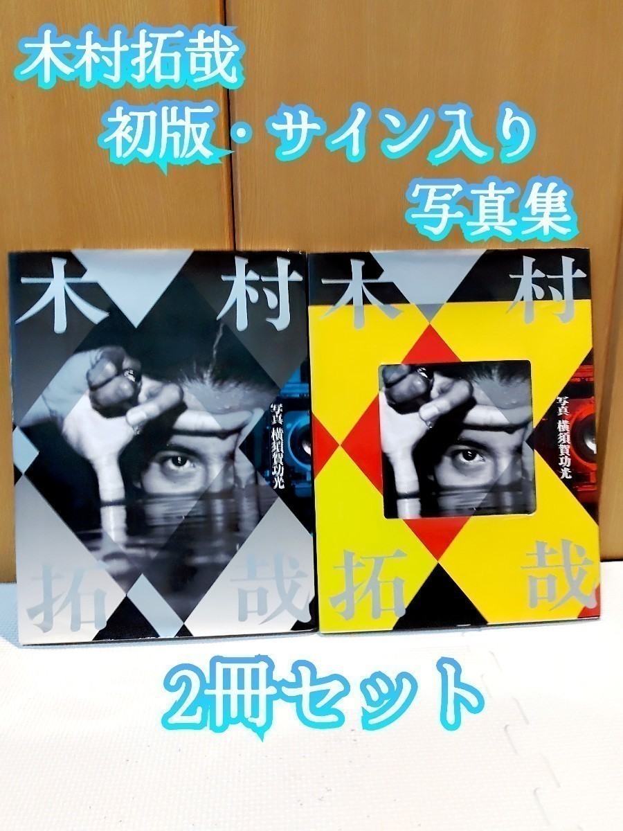 安い木村拓哉 サインの通販商品を比較 | ショッピング情報のオークファン