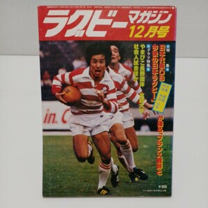 ラグビーマガジン 1978年12月号 日本代表OB座談会・フランス戦評と今後の日本ラグビー