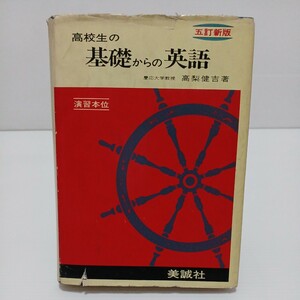 高校生の基礎からの英語 五訂新版 演習本位　高梨健吉 