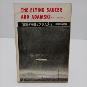 空飛ぶ円盤とアダムスキ 死と空間を超えて　久保田八郎編