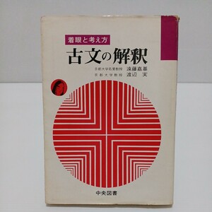 着眼と考え方 古文の解釈　遠藤嘉基・渡辺実 著　昭和51年