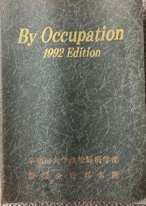 「By Occupation 1992 dition 早稲田大学政治経済学部」発行　文教出版　名簿出版部、