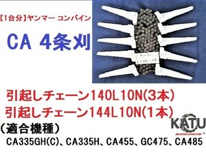 【１台分】ヤンマー コンバイン CA 4条刈用 引き起こしチェーン 140L10N、144L10N 純正に互換 引起し