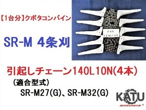 【１台分】クボタ コンバイン SR-M 4条刈用 引き起こしチェーン140L10N ASSY 純正に互換 引起し