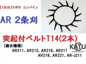 【1台分】クボタ コンバイン AR 2条刈用 突起付ベルトT14(2本) 掻き込みベルト カキコミベルト ハンソウベルト 搬送ベルト