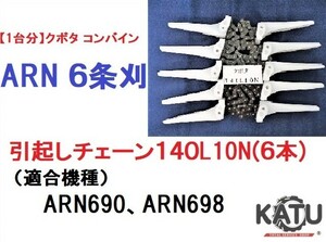 【１台分】クボタ コンバイン ARN 6条刈用 引き起こしチェーン140L10N ASSY 純正に互換 引起し