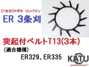 【1台分】クボタ コンバイン ER 3条刈用 突起付ベルトT13(3本) 掻き込みベルト カキコミベルト ハンソウベルト