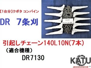 【１台分】クボタ コンバイン DR 7条刈用 引き起こしチェーン140L10N ASSY 純正に互換 引起し 