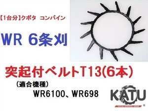 【1台分】クボタ コンバイン WR 6条刈用 突起付ベルトT13(6本) 掻き込みベルト カキコミベルト