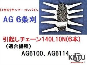 【１台分】ヤンマー コンバイン AG 6条刈用 引き起こしチェーン140L10N(6本) 純正に互換 引起し