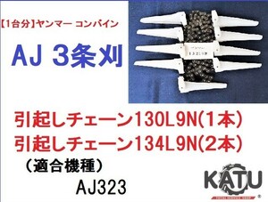 【１台分】ヤンマー コンバイン AJ 3条刈用 引き起こしチェーン 130L9N ASSY(1本), 134L9N ASSY(2本)