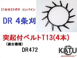 【1台分】クボタ コンバイン DR 4条刈用 突起付ベルトT13(4本) 掻き込みベルト カキコミベルト ハンソウベルト