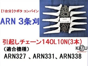 【１台分】クボタ コンバイン ARN 3条刈用 引き起こしチェーン140L10N ASSY