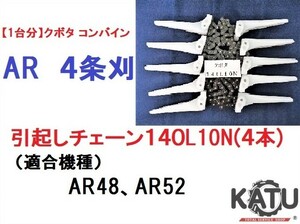 【１台分】クボタ コンバイン AR ４条刈用 引き起こしチェーン140L10N ASSY 純正に互換 引起し