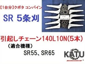 【１台分】クボタ コンバイン SR 5条刈用 引き起こしチェーン140L10N ASSY 純正に互換 引起し 