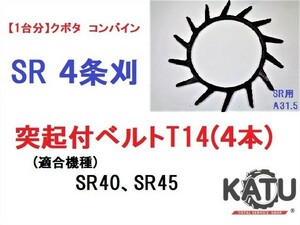 【1台分】クボタ コンバイン SR専用 4条刈用 突起付ベルトT14(4本) 掻き込みベルト カキコミベルト ハンソウベルト 搬送ベルト