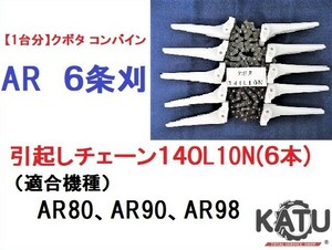 【１台分】クボタ コンバイン AR 6条刈用 引き起こしチェーン140L10N ASSY 純正に互換 引起し