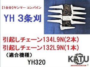 【１台分】ヤンマー コンバイン YH 3条刈用 引き起こしチェーン 132L9N ASSY(1本), 134L9N ASSY(2本)