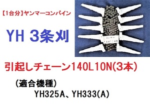 【１台分】ヤンマー コンバイン YH 3条刈用 引き起こしチェーン140L10N(3本) 純正に互換 引起し