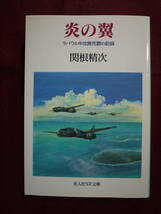 中古品　関根精次　炎の翼　ラバウル中攻隊死闘の記録　一式陸攻・九六陸攻　9784769820567_画像1