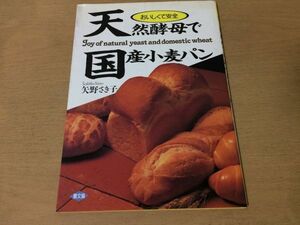 ●K292●天然酵母で国産小麦パン●矢野さき子●パン作りレシピ食パンバターロールフランスパンパンクッキー蒸しパン創作パン●即決