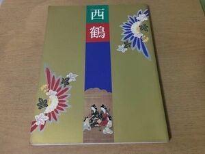 ●K287●西鶴展●三百年祭記念●井原西鶴●図録●1993年●朝日新聞社●即決