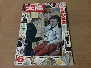 ●K287●月刊太陽●1975年6月●江戸の洋学●熊野風土記湯川秀樹綱淵謙錠杉浦明平吉田光邦杉本苑子舟橋聖一シーボルトポンペ松野一夫●即決