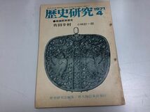 ●N556●歴史研究●1971年4月●真田幸村戦国武将研究無限の鐘伝承あまこ女帝持統北条早雲竹下家系図●新人物往来社●即決_画像1