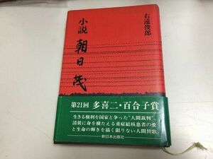 ●N556●小説●朝日茂●右遠俊郎●新日本出版●1989年6刷●朝日訴訟生活保護重症患者●即