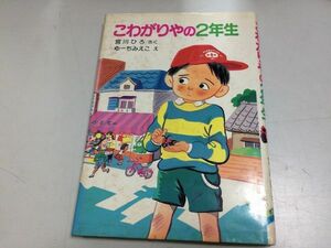 ●N556●こわがりやの2年生●宮川ひろ●ゆーちみえこ●ポプラ社●1986年1刷●ポプラ社の小さな童話●即決