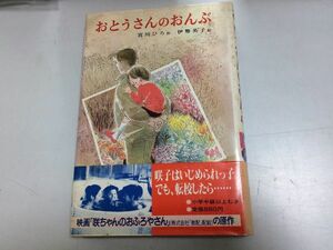 ●N556●おとうさんのおんぶ●宮川ひろ●伊勢英子●偕成社●1985年3刷●子どもの文学●映画咲ちゃんのおふろやさん原作●即決