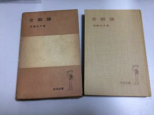 ●N556●金融論●渡邊佐平●渡辺佐平●岩波全書●岩波書店●1966年16刷●信用制度銀行歴史預金論金融政策中央銀行●即決