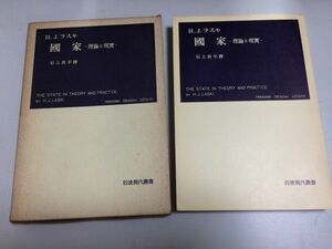 ●N556●国家●理論と現実●HJラスキ●石上良平●岩波現代叢書●岩波書店●1967年18刷●哲学的国家観現実世界国家と政府国際社会●即決